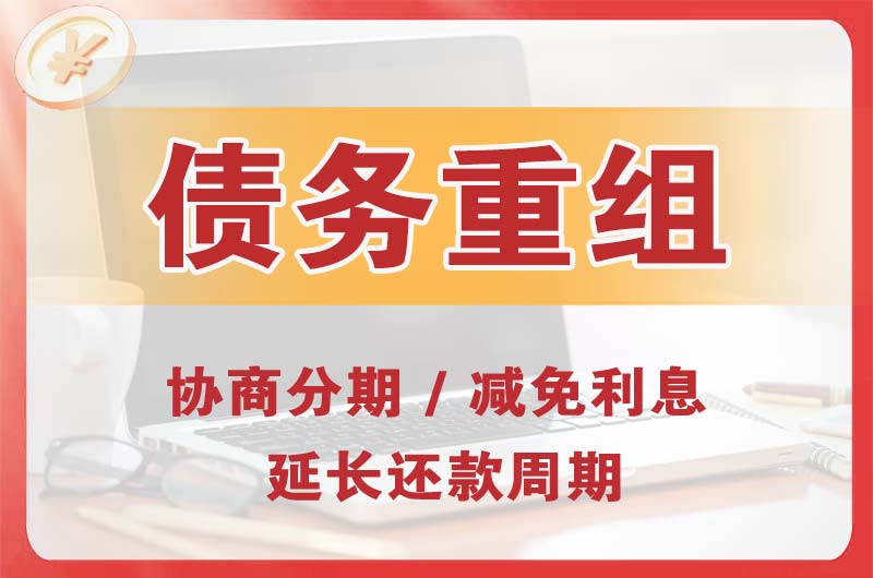 远安债务重组